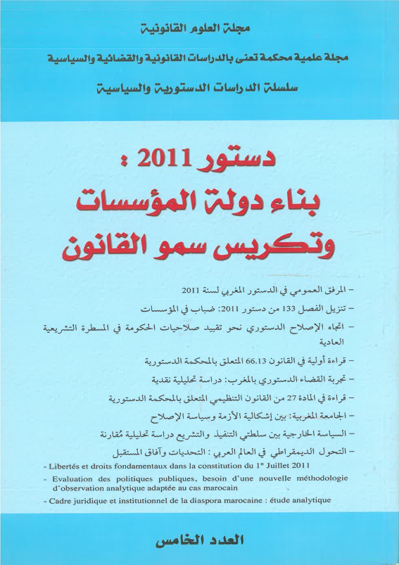 دستور 2011 بناء دولة المؤسسات و تكريس سمو القانون